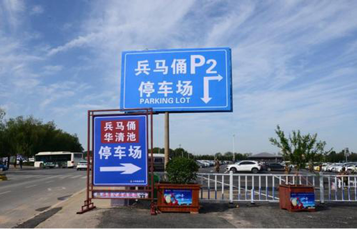 兵马俑停车场